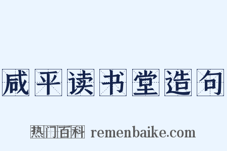 咸平读书堂造句是什么意思的图片